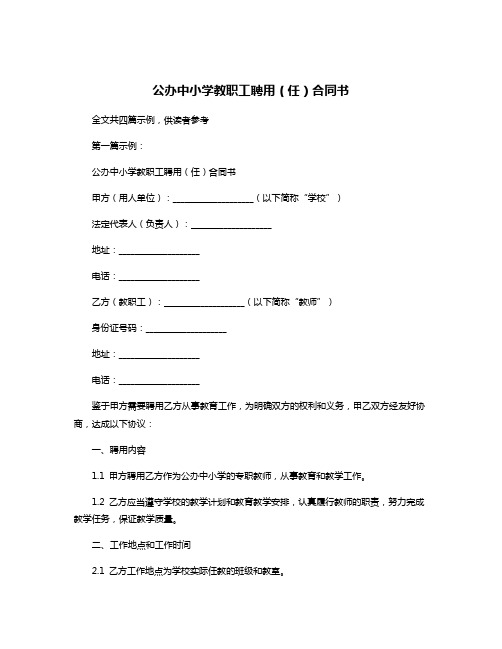 公办中小学教职工聘用(任)合同书