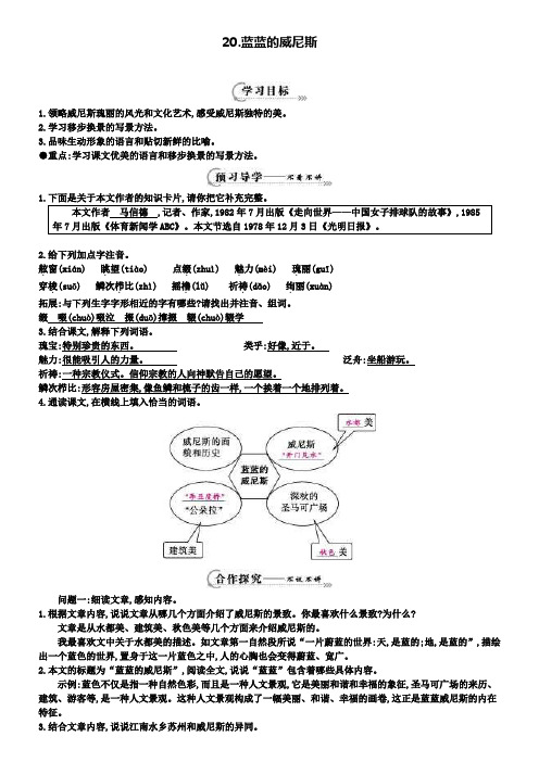 八年级语文上册 第20课 蓝蓝的威尼斯导学案 苏教版