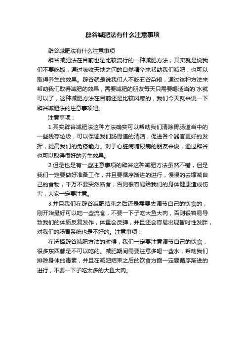 辟谷减肥法有什么注意事项