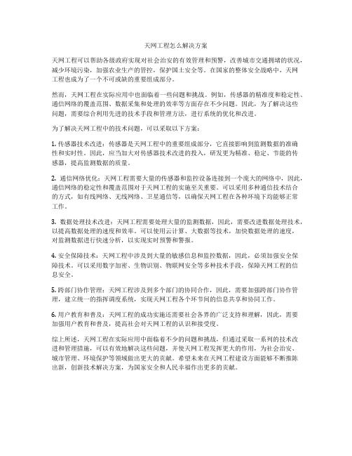 天网工程怎么解决方案