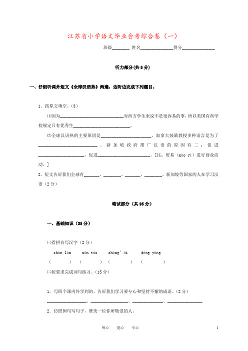 江苏省小学语文毕业会考综合卷(一)