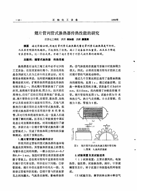 翅片管列管式换热器传热性能的研究