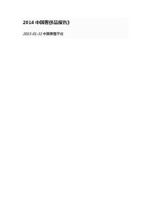 2014中国奢侈品报告