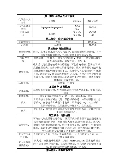 正丙醇安全技术说明书msds