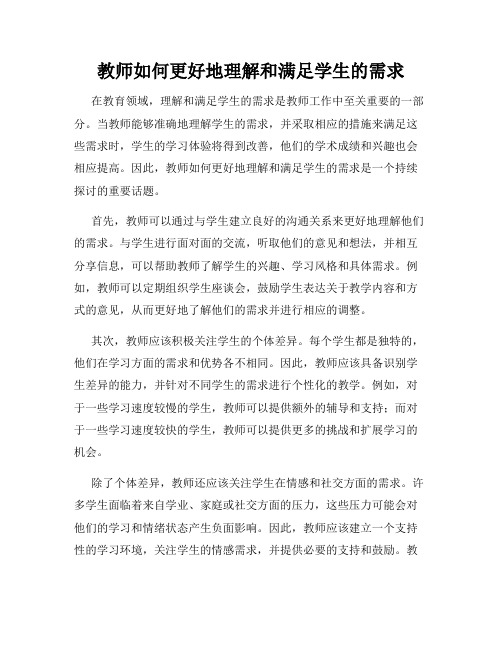 教师如何更好地理解和满足学生的需求