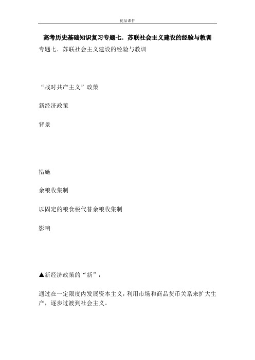 优品课件之高考历史基础知识复习专题七.苏联社会主义建设的经验与教训