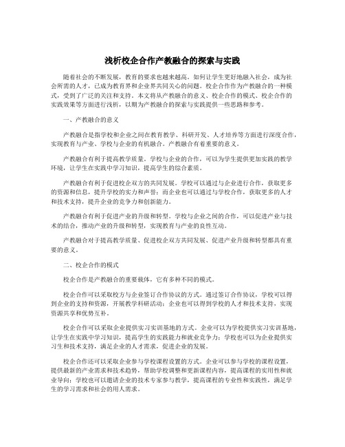 浅析校企合作产教融合的探索与实践