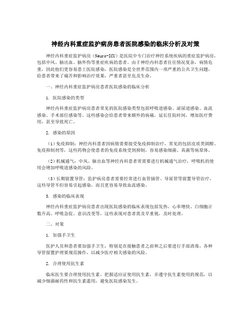 神经内科重症监护病房患者医院感染的临床分析及对策