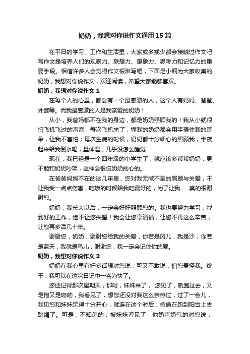 奶奶，我想对你说作文通用15篇