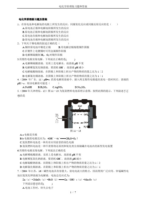 电化学原理练习题和答案