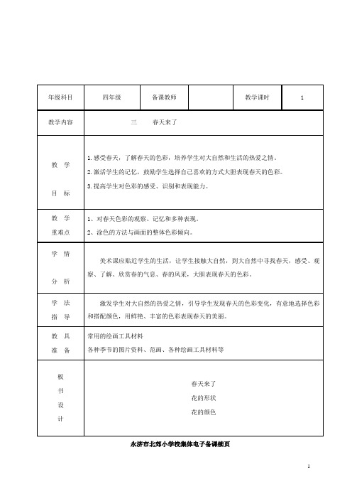 最新小学湘教版美术四年级下册3春天来了公开课教学设计