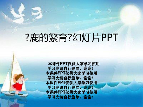 《鹿的繁育》幻灯片PPT