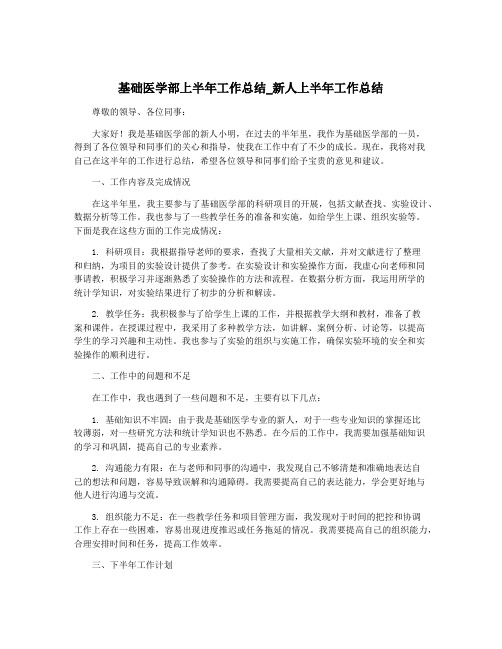 基础医学部上半年工作总结_新人上半年工作总结