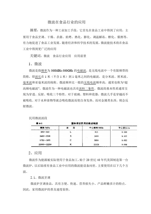 微波在食品行业的应用