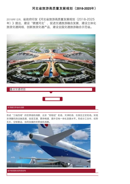 河北省旅游高质量发展规划（2018-2025年）