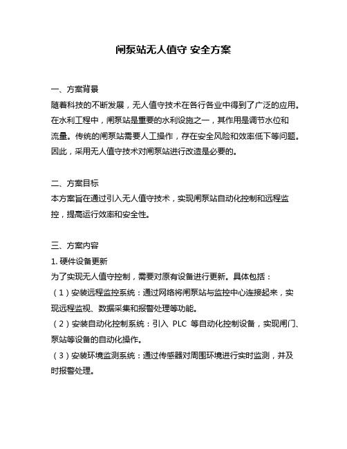 闸泵站无人值守 安全方案