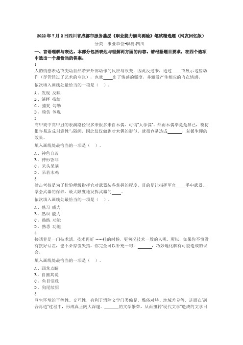 2022年7月2日四川省成都市服务基层《职业能力倾向测验》笔试精选题