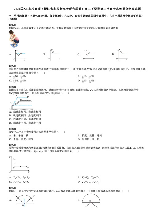 2024届Z20名校联盟(浙江省名校新高考研究联盟)高三下学期第三次联考高效提分物理试题