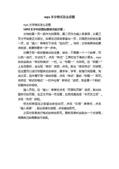 wps文字格式怎么设置