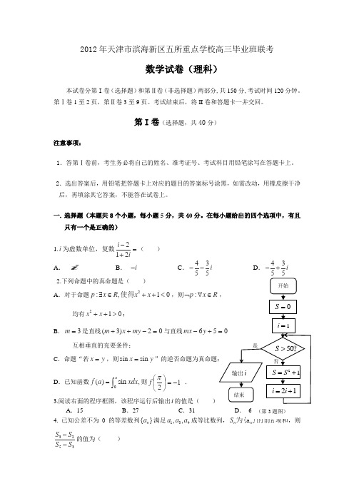 天津市滨海新区五所重点学校2012届高三下学期联考数学(理)试卷(无答案)