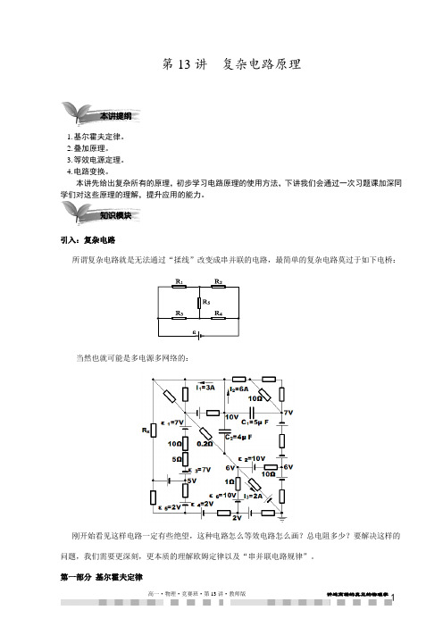 2018年高一物理竞赛完整讲义(word版)含答案解析第13讲 复杂电路处理.教师版