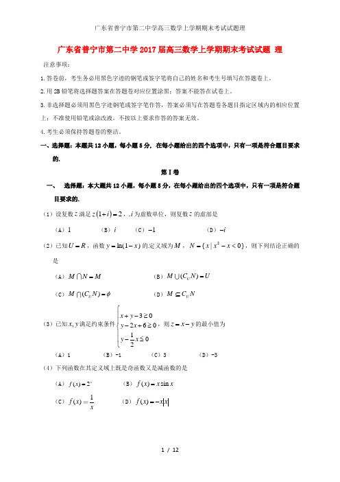 广东省普宁市第二中学高三数学上学期期末考试试题理