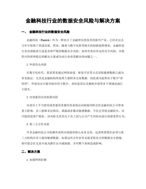 金融科技行业的数据安全风险与解决方案