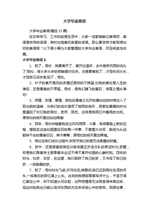 大学毕业寄语（精选15篇）