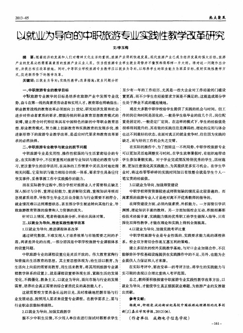 以就业为导向的中职旅游专业实践性教学改革研究