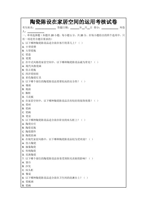 陶瓷陈设在家居空间的运用考核试卷