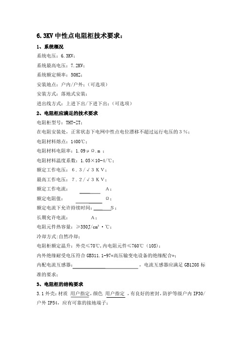 6kv变压器电阻柜技术要求