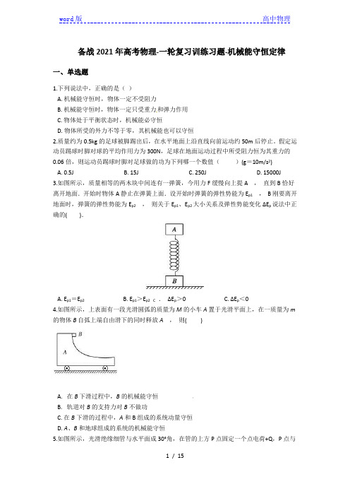 备战2021年高考物理-一轮复习训练习题-机械能守恒定律(含答案)