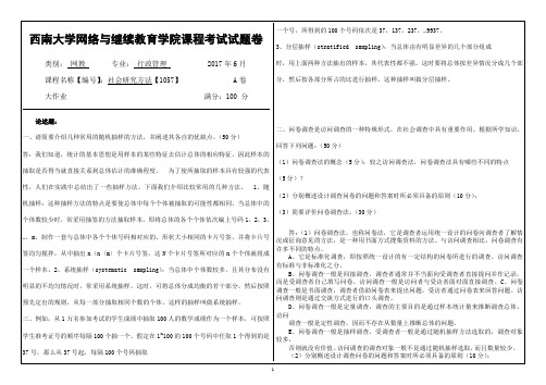 2017年6月西南大网络与继续教育学院1057社会研究方法大作业答案