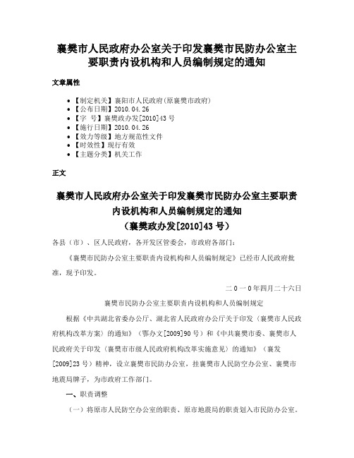 襄樊市人民政府办公室关于印发襄樊市民防办公室主要职责内设机构和人员编制规定的通知