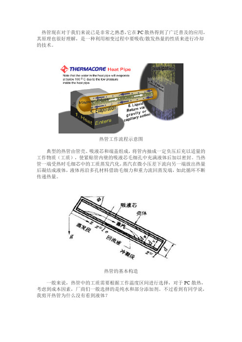 PC热管及其原理