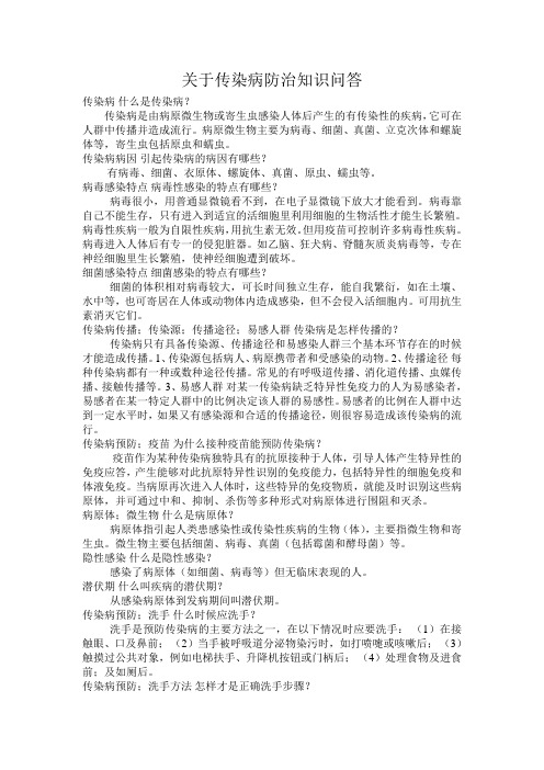 关于传染病防治知识问答