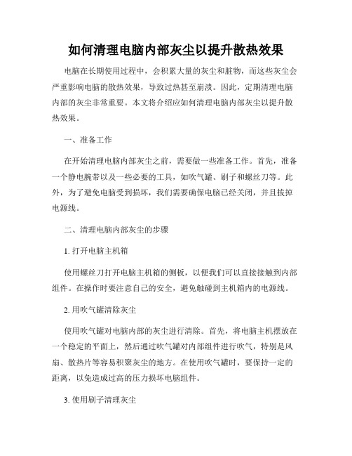 如何清理电脑内部灰尘以提升散热效果