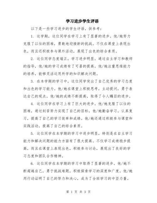 学习进步学生评语