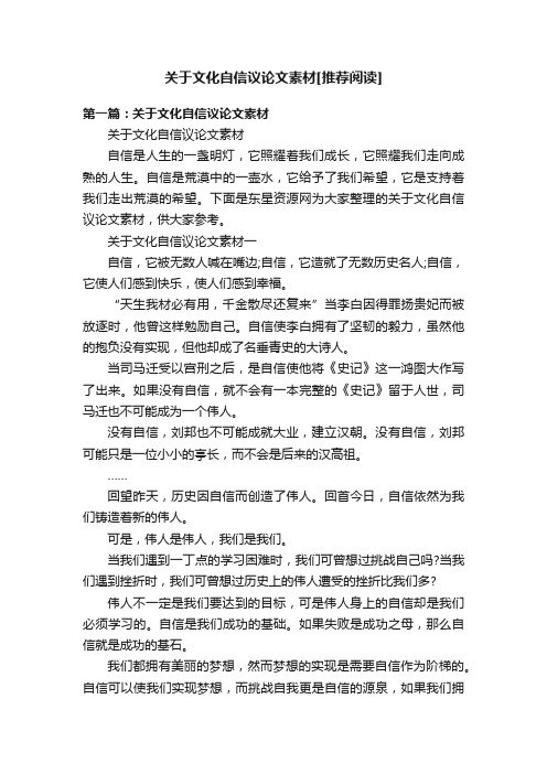 关于文化自信议论文素材[推荐阅读]