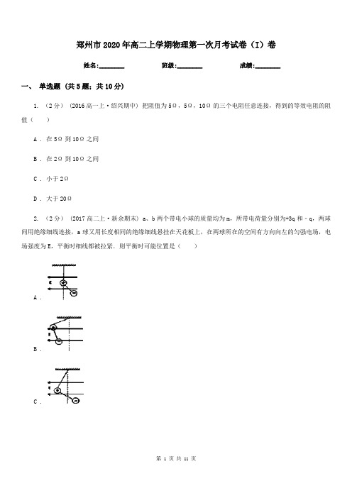 郑州市2020年高二上学期物理第一次月考试卷(I)卷(模拟)