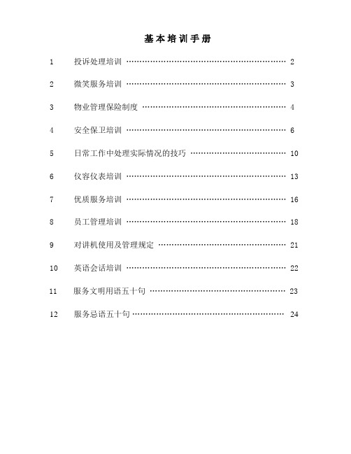 基本培训手册知识