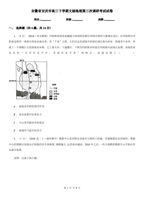 安徽省安庆市高三下学期文综地理第三次调研考试试卷