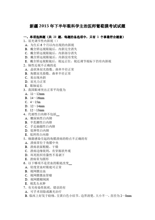 新疆2015年下半年眼科学主治医师葡萄膜考试试题