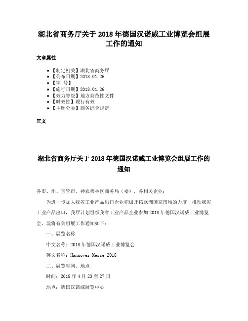 湖北省商务厅关于2018年德国汉诺威工业博览会组展工作的通知