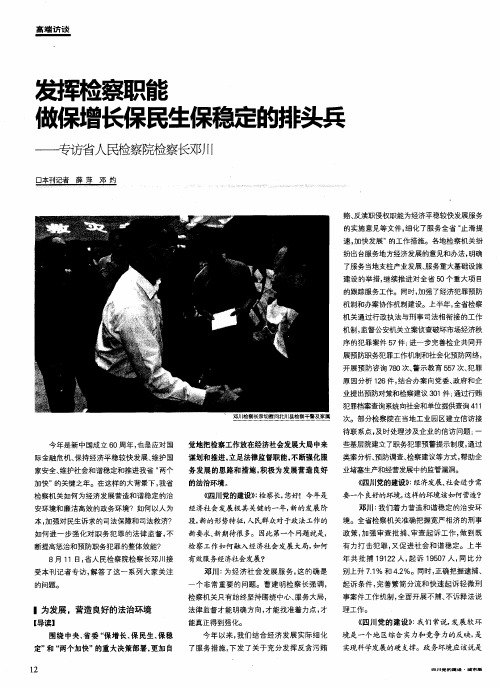 发挥检察职能做保增长保民生保稳定的排头兵——专访省人民检察院检察长邓川