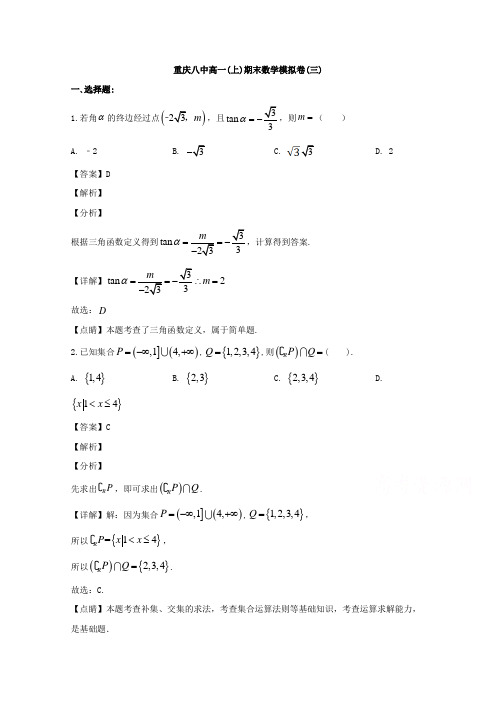 重庆市第八中学2019-2020学年高一上学期期末模拟卷(三)数学试题 Word版含解析