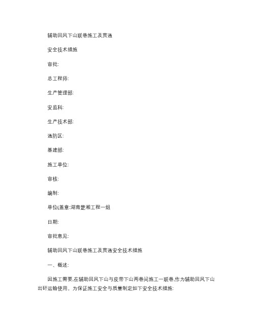 辅助回风下山联巷施工及贯通安全技术措施.