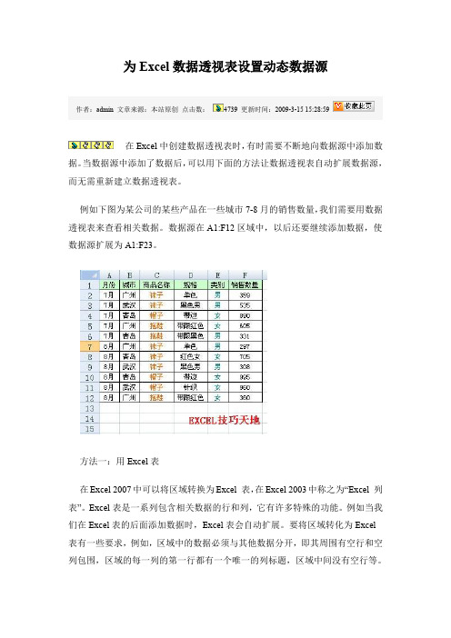 为Excel数据透视表设置动态数据源