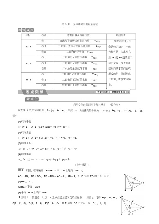 2019届高考数学二轮复习第二部分专项二专题四3第3讲立体几何中的向量方法学案