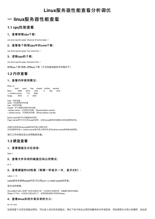 Linux服务器性能查看分析调优